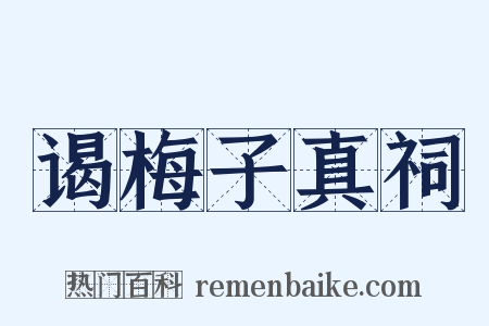 谒梅子真祠是什么意思的图片